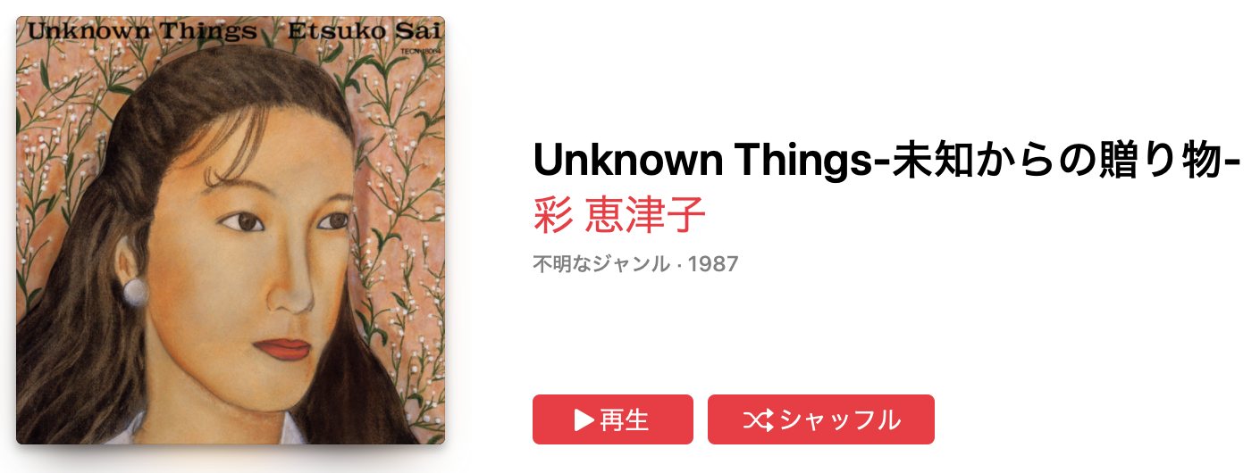 彩 恵津子 - Unknown Things