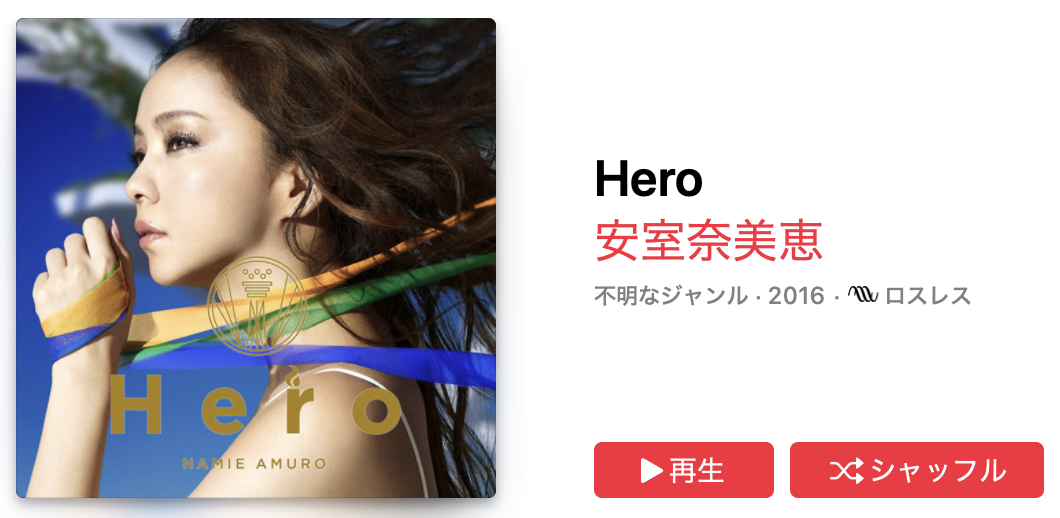 安室奈美恵 - Hero