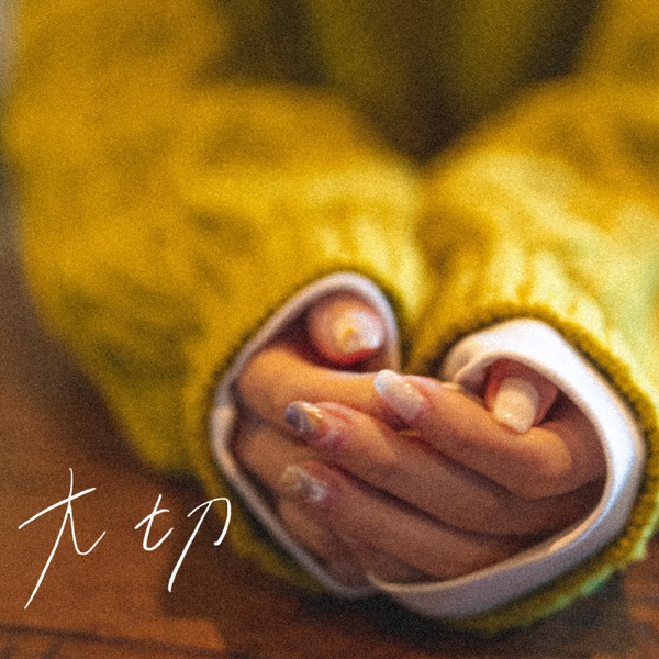 舟津真翔&thinsp;-&thinsp;大切