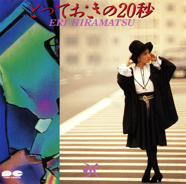 平松絵里&thinsp;-&thinsp;とっておきの&thinsp;20&thinsp;秒