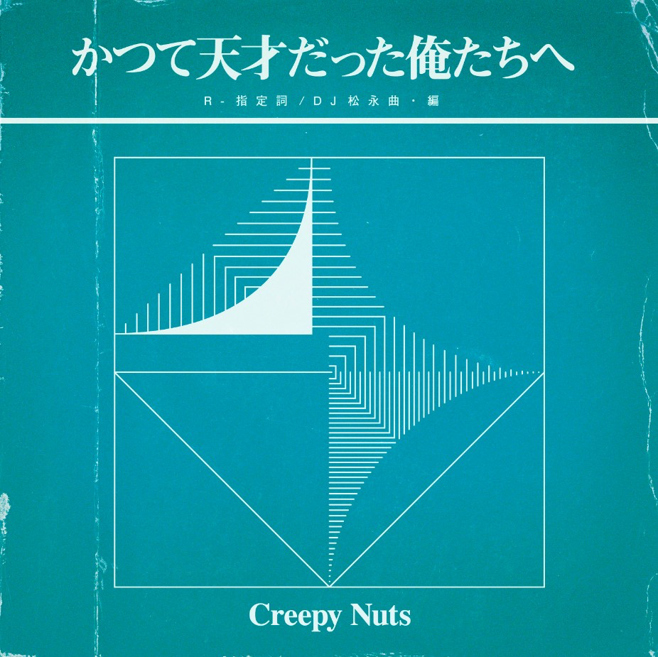 Creepy Nuts -&thinsp;かつて天才だった俺たちへ