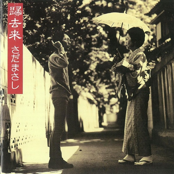 さだまさし&thinsp;-&thinsp;夕凪