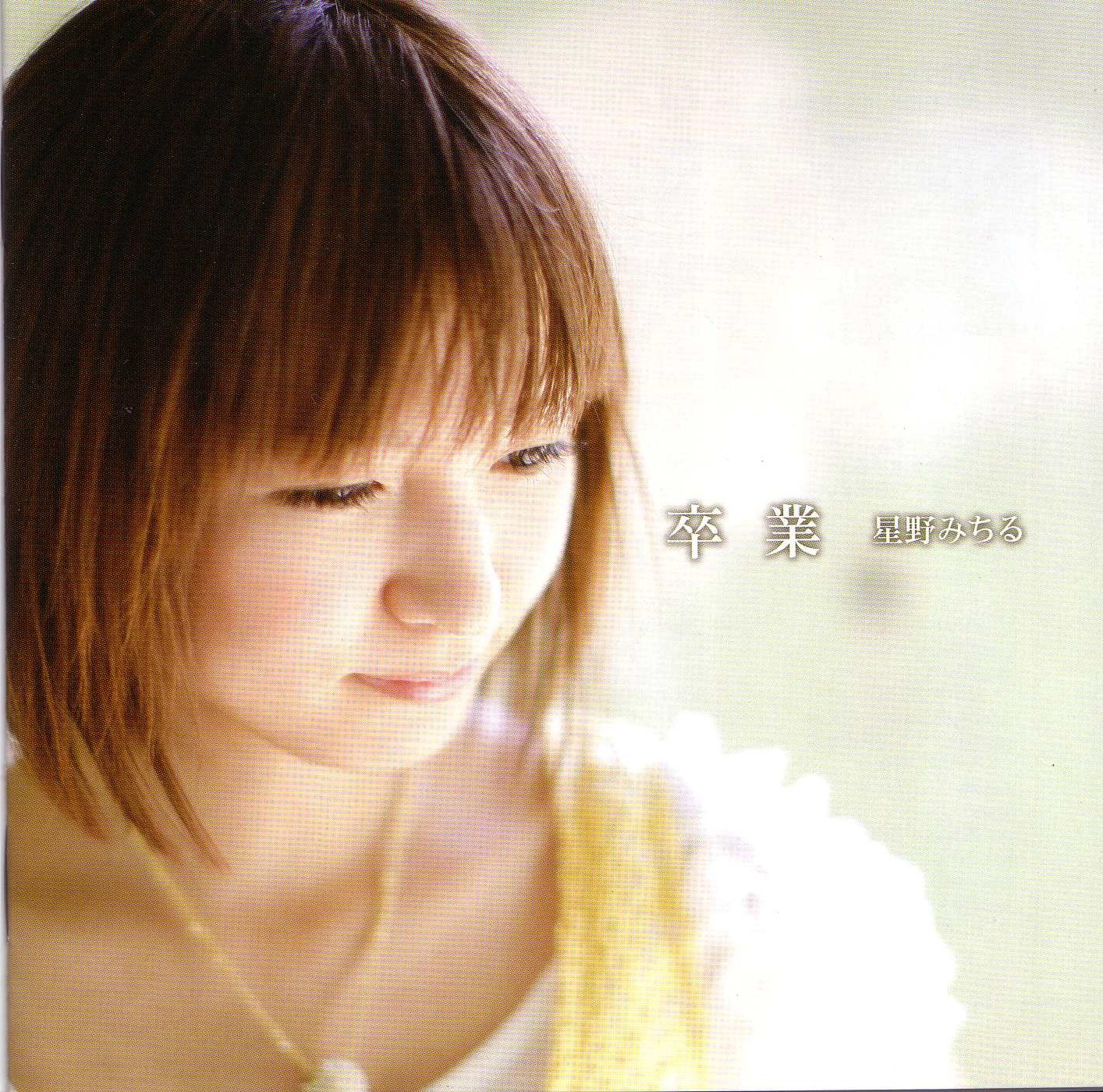 星野みちる&thinsp;-&thinsp;ガンバレ！