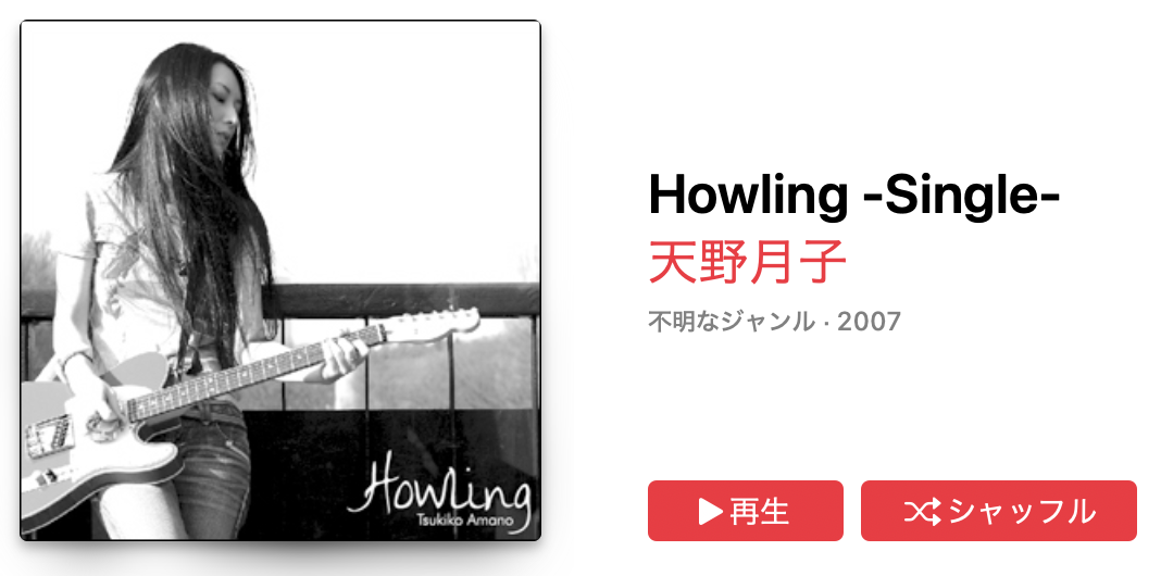 天野月子 - Howling