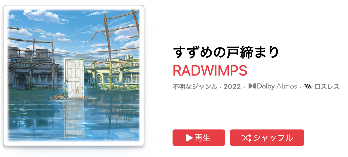 RADWIMPS - すずめ（ feat. 十明）
