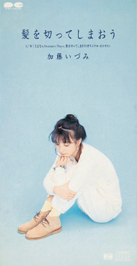 加藤いづみ&thinsp;-&thinsp;髪を切ってしまおう