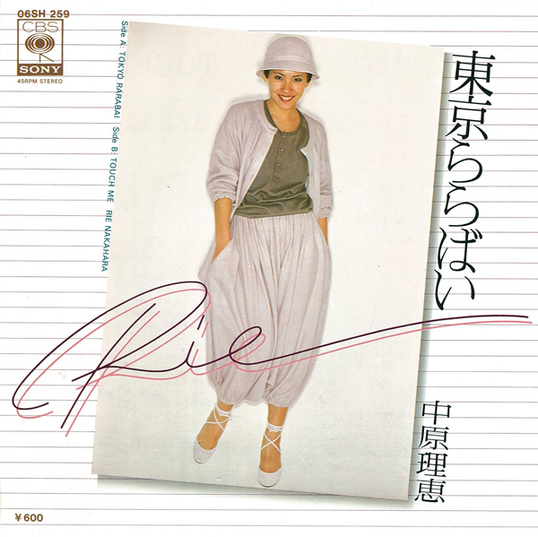 中原理恵&thinsp;-&thinsp;東京ららばい