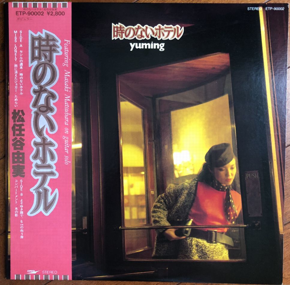 松任谷由実&thinsp;-&thinsp;水の影