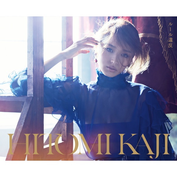 加治ひとみ&thinsp;-&thinsp;ルール違反