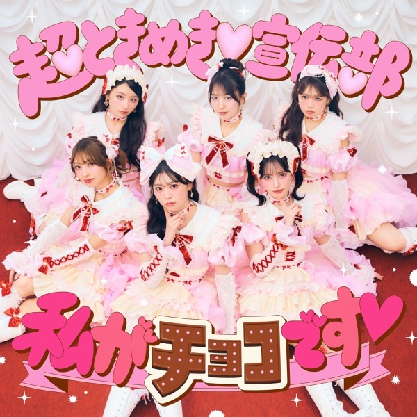 超ときめき♡宣伝部&thinsp;-&thinsp;私がチョコです♡